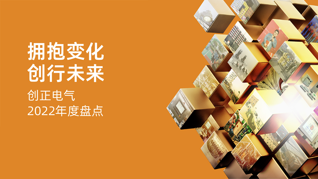 擁抱變化，創(chuàng)行未來 | 創(chuàng)正電氣2022年度盤點(diǎn)