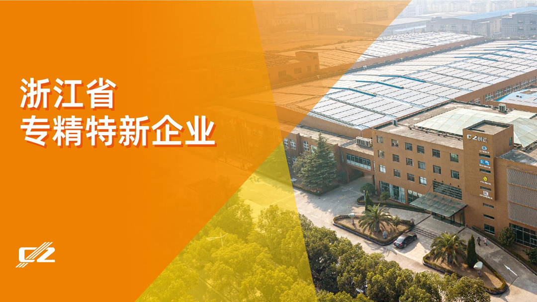 喜報(bào) | 創(chuàng)正電氣榮獲浙江省專精特新企業(yè)榮譽(yù)稱號