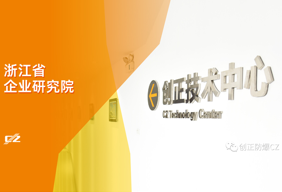 再傳喜報(bào)！創(chuàng)正電氣榮獲浙江省級(jí)企業(yè)研究院榮譽(yù)稱(chēng)號(hào)