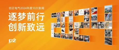 逐夢(mèng)前行，創(chuàng)新致遠(yuǎn) | 創(chuàng)正電氣2024年度盤(pán)點(diǎn)
